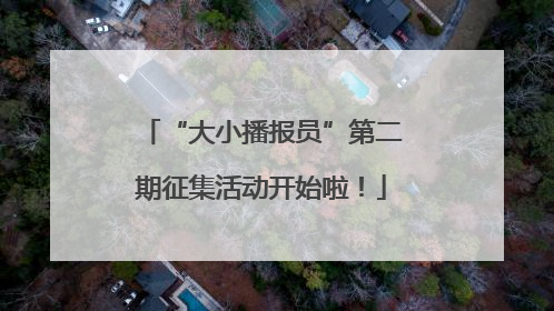 “大小播报员”第二期征集活动开始啦！
