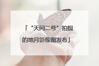 “天问二号”拍摄的地月影像图发布
