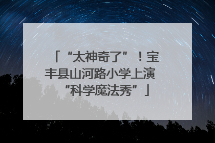 “太神奇了”！宝丰县山河路小学上演“科学魔法秀”