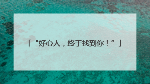“好心人，终于找到你！”