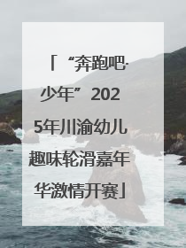 “奔跑吧·少年”2025年川渝幼儿趣味轮滑嘉年华激情开赛