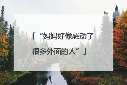 “妈妈好像感动了很多外面的人”