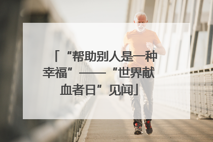 “帮助别人是一种幸福”——“世界献血者日”见闻