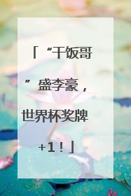 “干饭哥”盛李豪，世界杯奖牌+1！