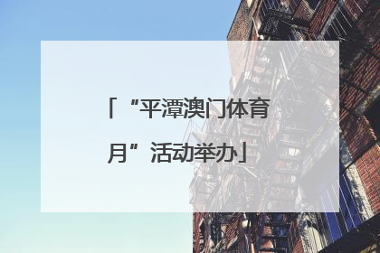 “平潭澳门体育月”活动举办
