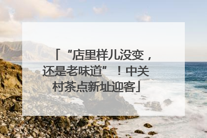“店里样儿没变，还是老味道”！中关村茶点新址迎客