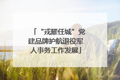 “戎耀任城”党建品牌护航退役军人事务工作发展