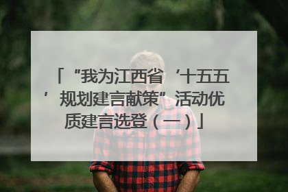 “我为江西省‘十五五’规划建言献策”活动优质建言选登（一）