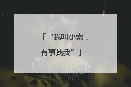 “我叫小索，有事找我”