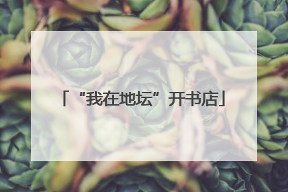 “我在地坛”开书店