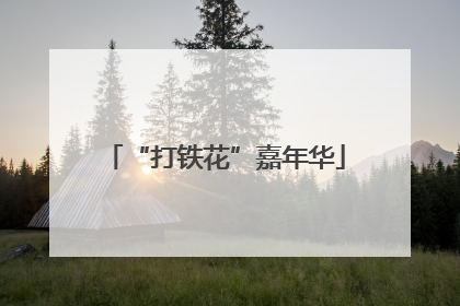 “打铁花”嘉年华