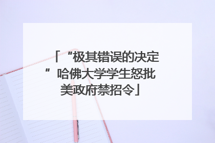 “极其错误的决定”哈佛大学学生怒批美政府禁招令
