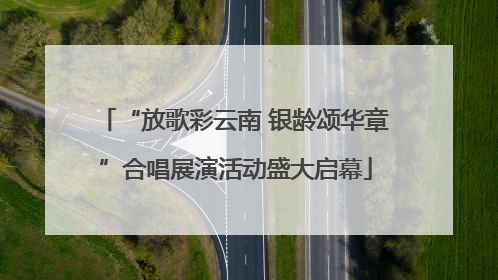 “放歌彩云南 银龄颂华章”合唱展演活动盛大启幕