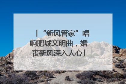 “新风管家”唱响肥城文明曲，婚丧新风深入人心
