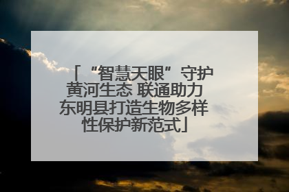 “智慧天眼”守护黄河生态 联通助力东明县打造生物多样性保护新范式