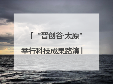 “晋创谷·太原”举行科技成果路演