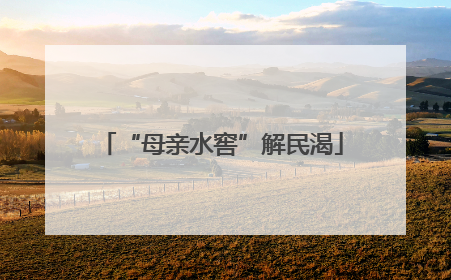 “母亲水窖”解民渴