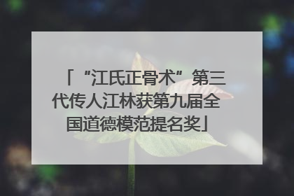 “江氏正骨术”第三代传人江林获第九届全国道德模范提名奖