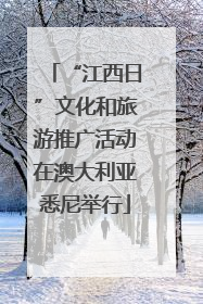 “江西日”文化和旅游推广活动在澳大利亚悉尼举行
