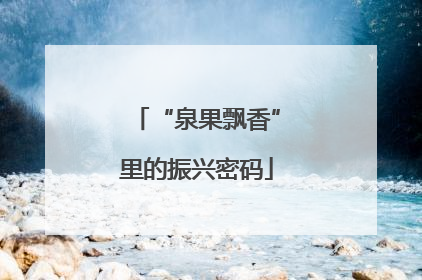 “泉果飘香”里的振兴密码