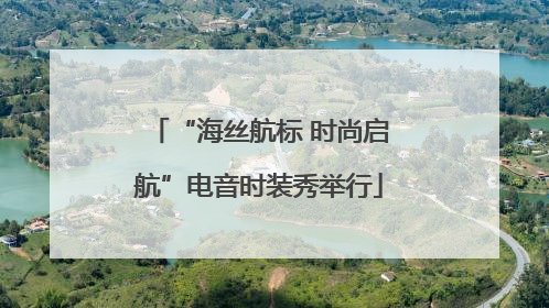 “海丝航标 时尚启航”电音时装秀举行