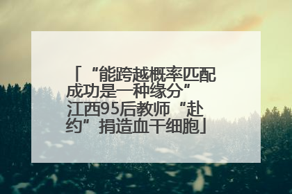 “能跨越概率匹配成功是一种缘分” 江西95后教师“赴约”捐造血干细胞