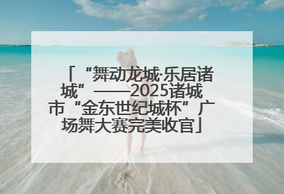 “舞动龙城·乐居诸城”——2025诸城市“金东世纪城杯”广场舞大赛完美收官