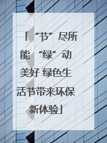 “节”尽所能 “绿”动美好 绿色生活节带来环保新体验