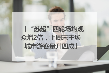 “苏超”四轮场均观众增2倍，上周末主场城市游客量升四成
