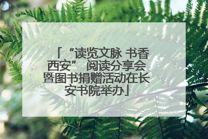 “读览文脉 书香西安” 阅读分享会暨图书捐赠活动在长安书院举办