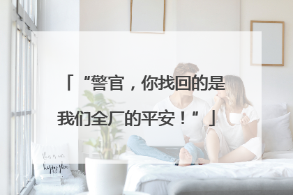 “警官，你找回的是我们全厂的平安！”