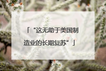 “这无助于美国制造业的长期复苏”