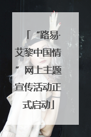 “路易·艾黎中国情”网上主题宣传活动正式启动