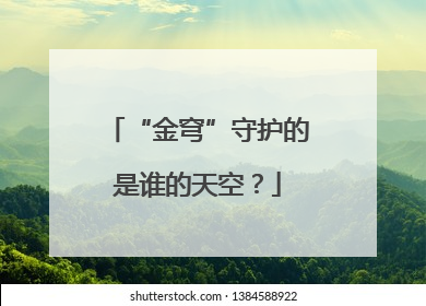 “金穹”守护的是谁的天空？