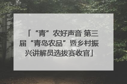 “青”农好声音 第三届“青岛农品”暨乡村振兴讲解员选拔赛收官