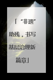 “非遗”助残，书写基层治理新篇章