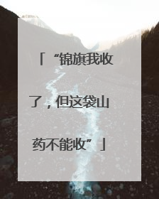 “锦旗我收了，但这袋山药不能收”