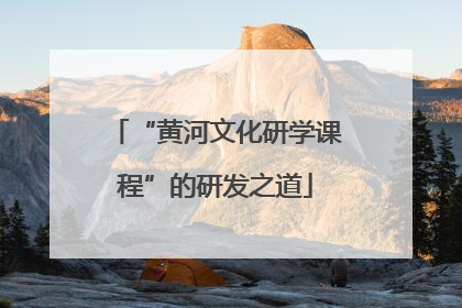 “黄河文化研学课程”的研发之道
