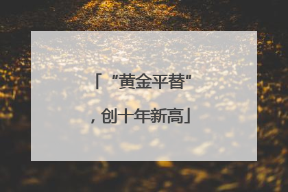 “黄金平替”，创十年新高