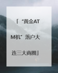 “黄金ATM机”落户大连三大商圈