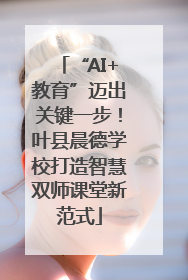 “AI+教育”迈出关键一步！叶县晨德学校打造智慧双师课堂新范式
