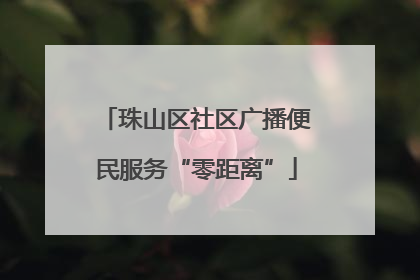 珠山区社区广播便民服务“零距离”