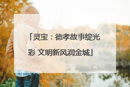 灵宝：德孝故事绽光彩 文明新风润金城