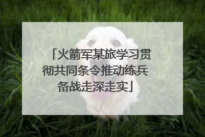火箭军某旅学习贯彻共同条令推动练兵备战走深走实