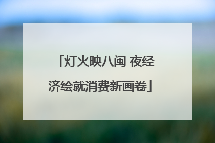 灯火映八闽 夜经济绘就消费新画卷