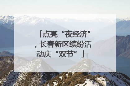 点亮“夜经济”，长春新区缤纷活动庆“双节”