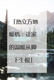 热立方地暖机：让家的温暖从脚下生根