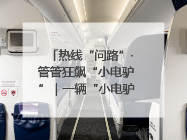 热线“问路”·管管狂飙“小电驴”｜一辆“小电驴”驮了五个娃