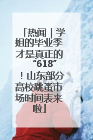 热闻｜学姐的毕业季才是真正的“618”！山东部分高校跳蚤市场时间表来啦