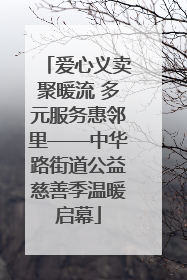 爱心义卖聚暖流 多元服务惠邻里——中华路街道公益慈善季温暖启幕